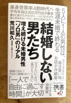 美品　結婚しない男たち　荒川和久