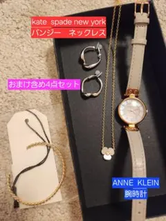 ケイトスペード　ネックレス　パンジー　ANNE KLEIN　腕時計　4点セット