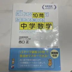 たったの10問でみるみる解ける中学数学