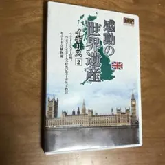 感動の世界遺産　イギリス2