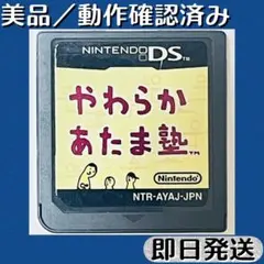 美品 ／ 動作確認済み DSソフト やわらかあたま塾 即日発送