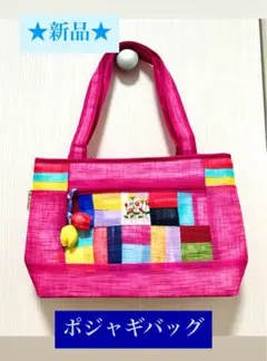 【ポジャギ】バッグ ピンク パッチワーク　新品
