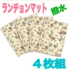 新品　撥水加工　ランチョンマット　拭ける　北欧プチベリー 4枚組　32×45のサムネイル
