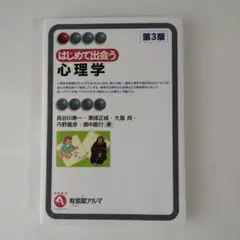 はじめて出会う心理学 第3版 有斐閣アルマ 長谷川寿一 東條正城 大島尚