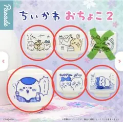 ちいかわ　おちょこ2 セミコンプ　5個セット