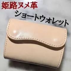 姫路ヌメ革 2つ折り財布 ハンドメイド ショートウォレット キナリ 本革 新品