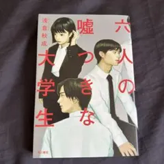 六人の嘘つきな大学生/浅倉秋成