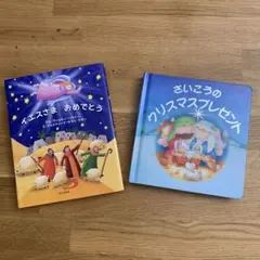 イエスさま おめでとう / さいこうのクリスマスプレゼント/絵本 2冊セット Ａ