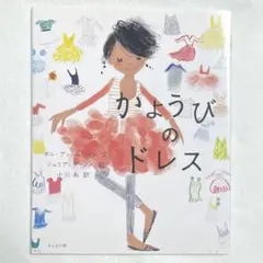 かようびのドレス