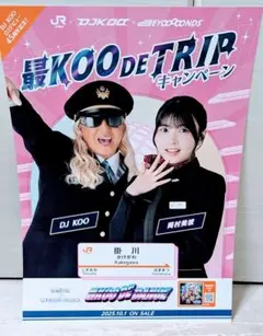 JR東海推し旅最KOODE TRIP ポスター岡村美波BEYOOOOONDS