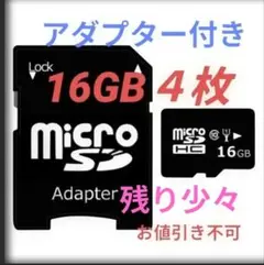 MicroSDメモリーカード 16GB 4枚 アダプター付き