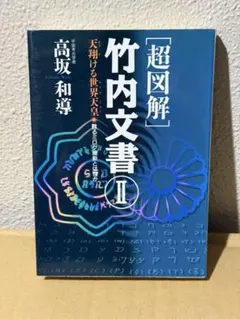 2026年最新】竹内文書の人気アイテム - メルカリ