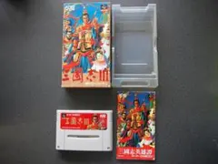 スーパー三国志