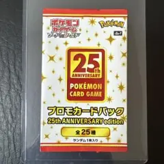 ポケモンカードゲーム 25th プロモカードパック
