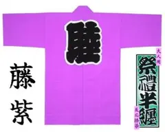 【新品未使用】お祭り法被/半纏/大人サイズ【 睦/菫すみれ 】高品質本染め生地