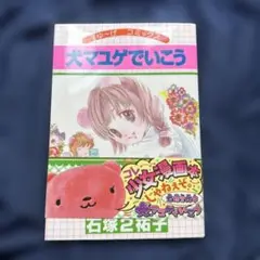 石塚2裕子　犬マユゲでいこう　セット　初版　オマケ 犬マユゲでいこう 犬まゆ~げコミックス (Vジャンプコミックス