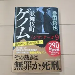 歌舞伎町ゲーム <ジウ>サーガ 9