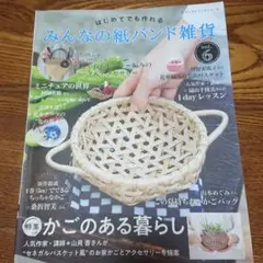 ☆はじめてでも作れるみんなの紙バンド雑貨 vol.6
