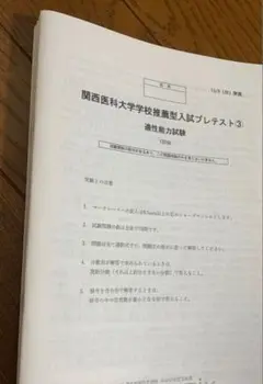 2024年度　関西医科大学 関西医大 医学部 適性能力試験　推薦型選抜試験