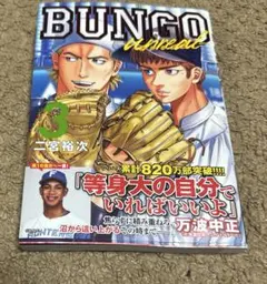 BUNGO―unreal― 3