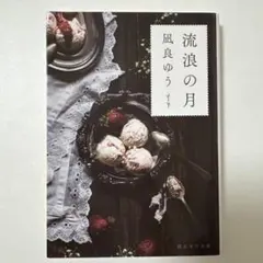 流浪の月 凪良ゆう