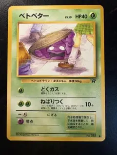 ベトベター ● 第4弾拡張パック ロケット団