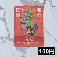 ★《100円》新品amiiboカード　第1弾 015 コトブキ（SP）