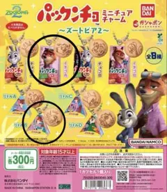 パックンチョ　ズートピア　イチゴA ニック　リトルB ￼ガチャ