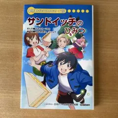サンドイッチのひみつ 学研 まんがでよくわかるシリーズ 235 - メルカリ