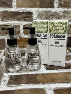 ボタニカルヘアオイル 2本セット 新品未開封】2本 ボタニカル ヘアオイル ヘアトリートメントBOTANICAL