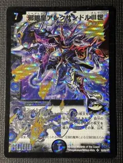 邪眼皇アレクサンドルⅢ世 3世 デュエルマスターズ デュエマ ② - メルカリ
