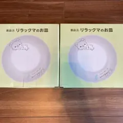 お皿（リラックマ:LAWSON景品）2枚