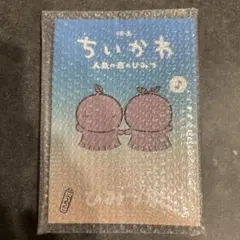 映画 ちいかわ 人魚の島のひみつ 入場者特典 第5弾 ひみつ本