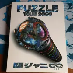 2025年最新】PUZZLE 関ジャニ∞ DVDの人気アイテム - メルカリ