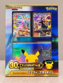 ポケモンカードゲーム 30th プレミアムデッキセット エーフィ・ブラッキー