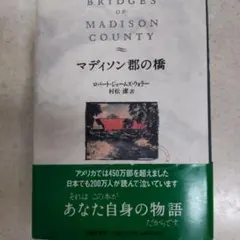 マディソン郡の橋 ロバート・ジェームズ・ウォラー 文藝春秋