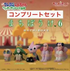 クレヨンしんちゃん まちぼうけ６ ヘンダーランドの大冒険 コンプリートセット