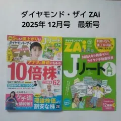 ダイヤモンド・ザイ ZAi 2025年 12月号　最新号