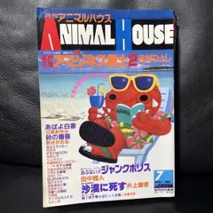 月刊アニマルハウス 1991年11月号 月刊アニマルハウス 1991年11月号 月刊アニマルハウス 1991年11月号