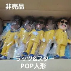 2025年最新】ラッツ＆スター 人形の人気アイテム - メルカリ