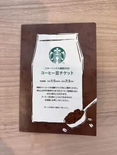スターバックス コーヒー豆チケット