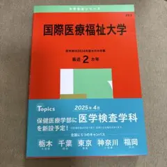 国際医療福祉大学2025 赤本のサムネイル