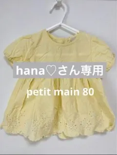 hana♡さん専用ページ