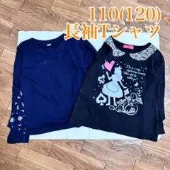 長袖Tシャツ 110cm 120cm 2点 묶음 판매