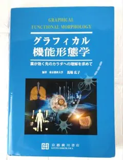 2026年最新】グラフィカル機能形態学 第3版の人気アイテム - メルカリ