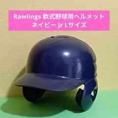 ローリングス 軟式野球用ヘルメット ネイビー ジュニアLサイズのサムネイル