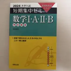 数学1・A・2・B10日あればいい!2024
