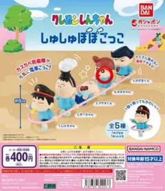 クレヨンしんちゃん しゅしゅぽぽごっこ