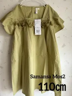 新品 未使用 サマンサ モスモス ワンピース 110 120
