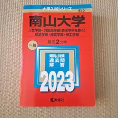 赤本 南山大学2023